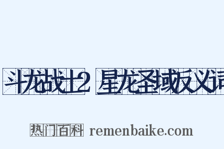 斗龙战士2星龙圣域反义词是什么意思的图片